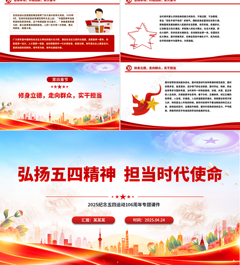 2025弘扬五四精神担当时代使命PPT纪念五四运动106周年团课