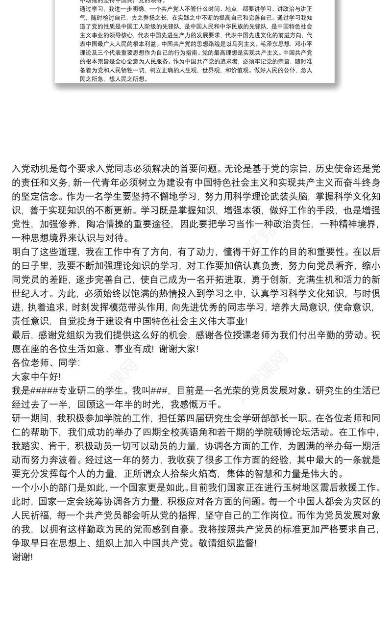 发展对象发言稿一分钟