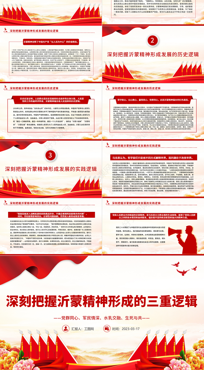 2023深刻把握沂蒙精神形成的三重逻辑PPT用好红色资源深入开展社会主义核心价值观宣传教育党课课件