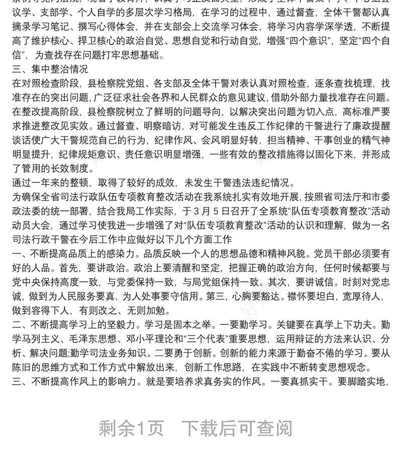 队伍管理和执法问题专项整治行动心得体会