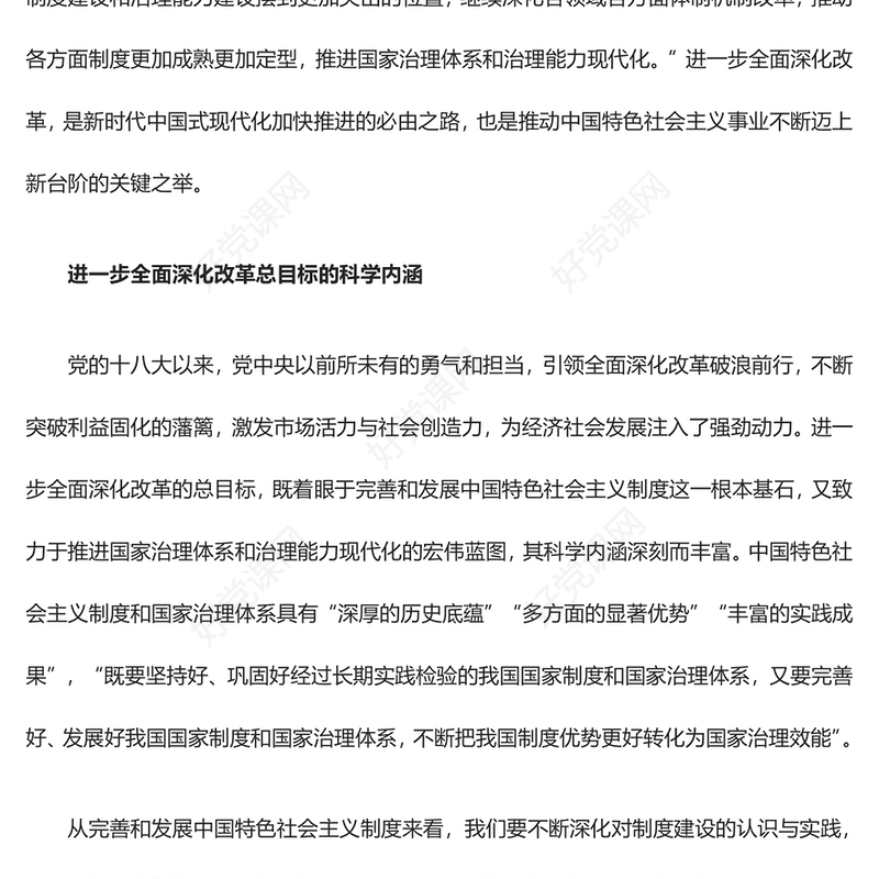 锚定总目标不动摇进一步全面深化改革ppt党建风深刻把握新时代的改革开放(讲稿)