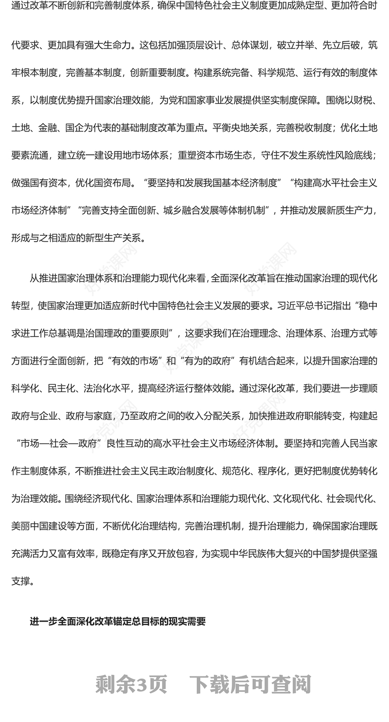 锚定总目标不动摇进一步全面深化改革ppt党建风深刻把握新时代的改革开放(讲稿)