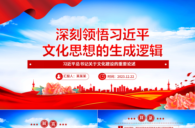 深度领悟习近平新时代文化思想的生成逻辑ppt精美优质习近平总书记关于文化建设的重要论述党组织党课课件