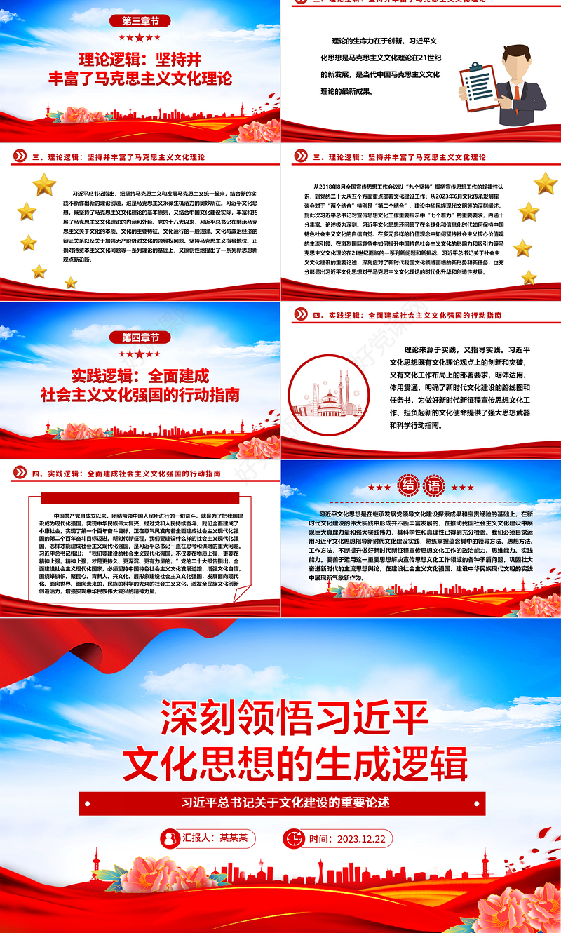 深度领悟习近平新时代文化思想的生成逻辑ppt精美优质习近平总书记关于文化建设的重要论述党组织党课课件