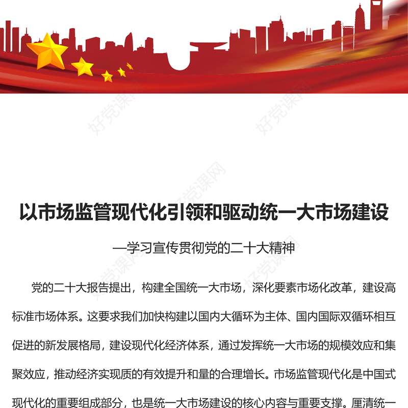 2023以市场监管现代化引领和驱动统一大市场建设PPT精美党政风学习宣传贯彻党的二十大精神专题党课党建课件(讲稿)