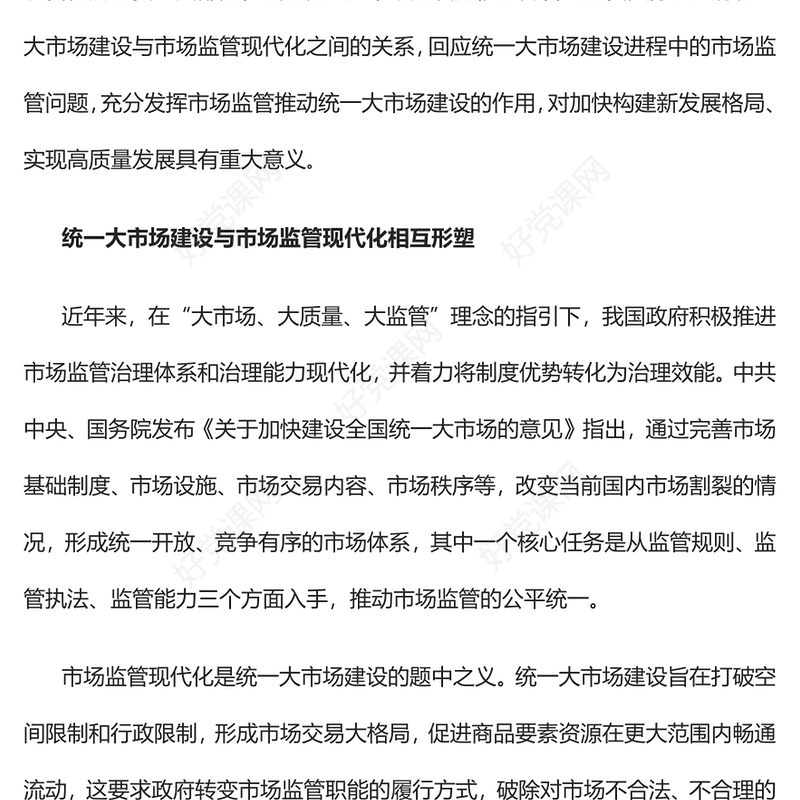 2023以市场监管现代化引领和驱动统一大市场建设PPT精美党政风学习宣传贯彻党的二十大精神专题党课党建课件(讲稿)