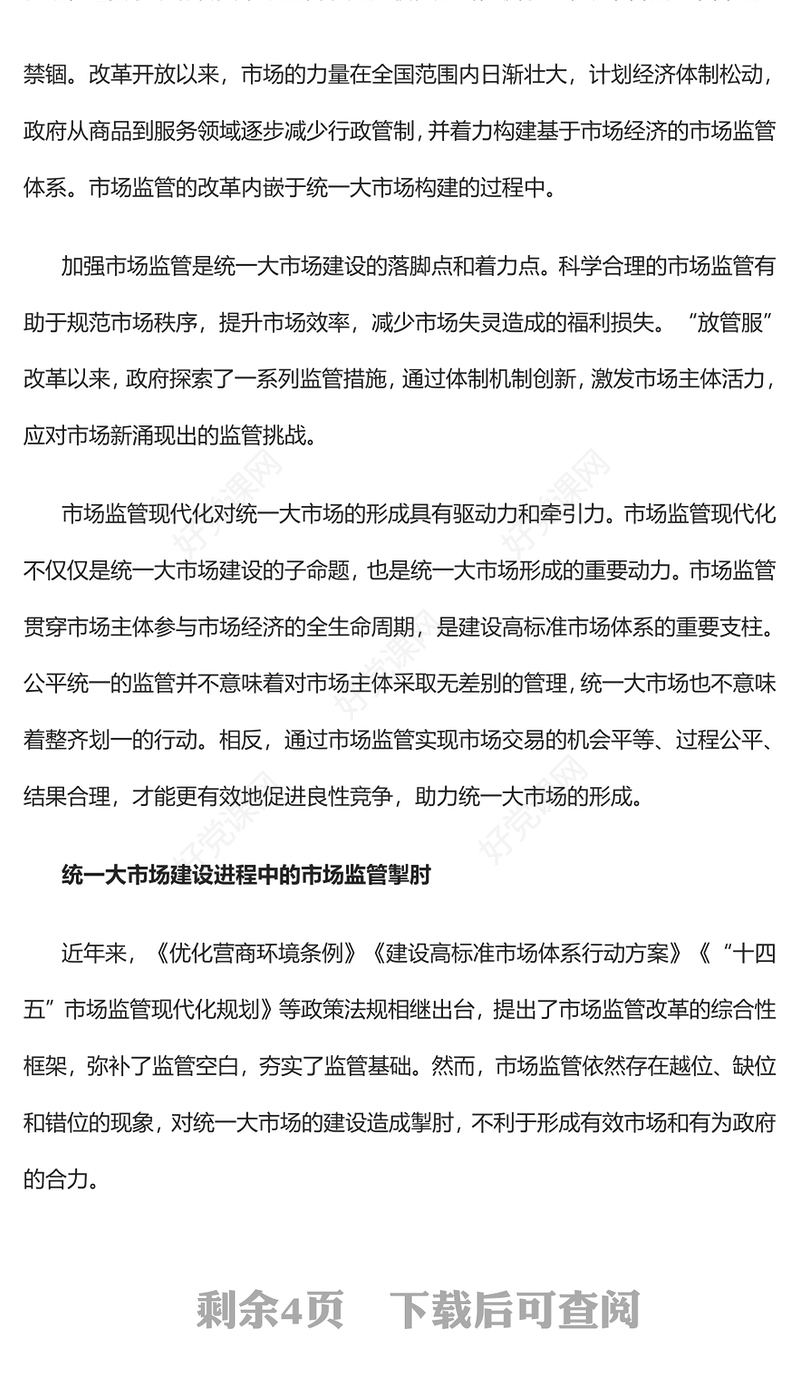 2023以市场监管现代化引领和驱动统一大市场建设PPT精美党政风学习宣传贯彻党的二十大精神专题党课党建课件(讲稿)