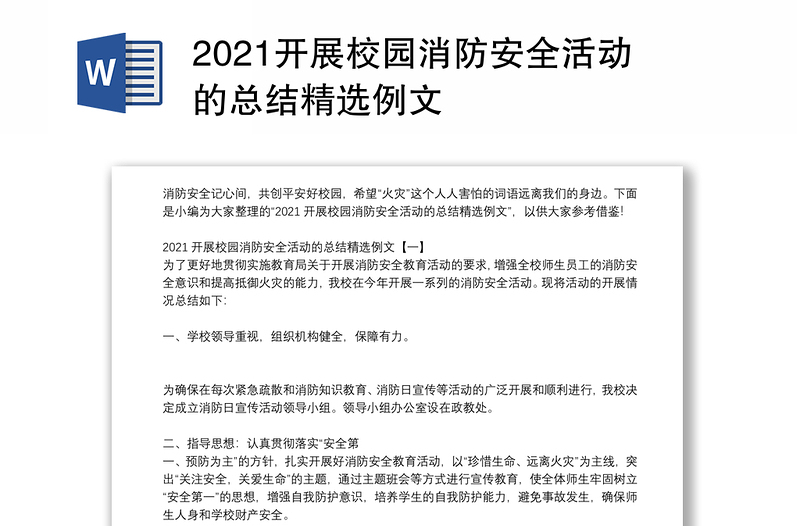 2021开展校园消防安全活动的总结精选例文