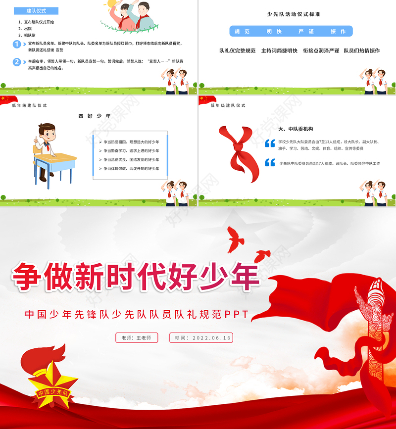争做新时代好少年PPT卡通风中国少年先锋队少先队队员队礼规范主题课件模板