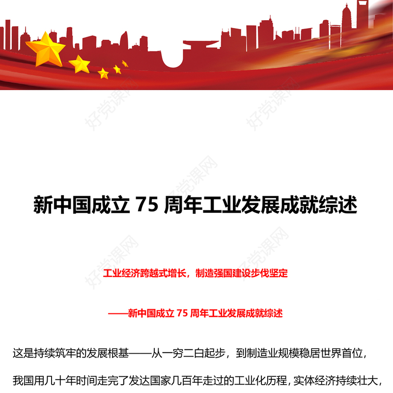 2024新中国成立75周年工业发展成就综述强国建设党课PPT下载(讲稿)