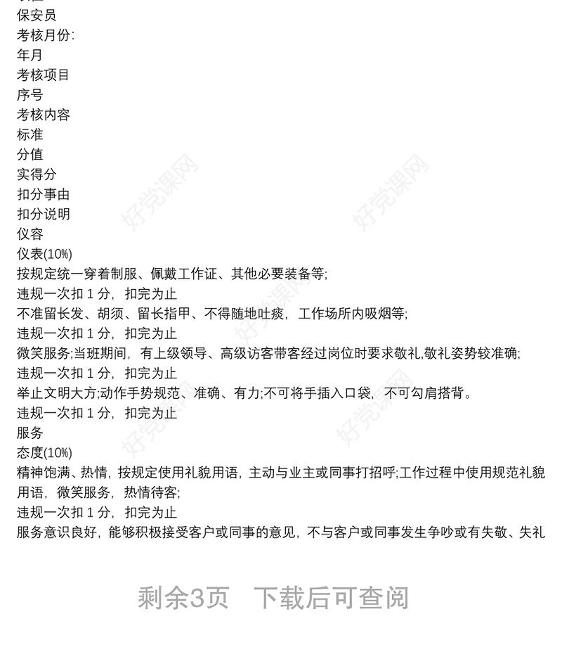 保安绩效考核方案范本 保安工作绩效考核制度