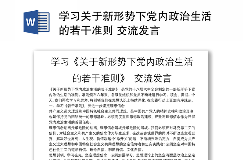 学习关于新形势下党内政治生活的若干准则 交流发言