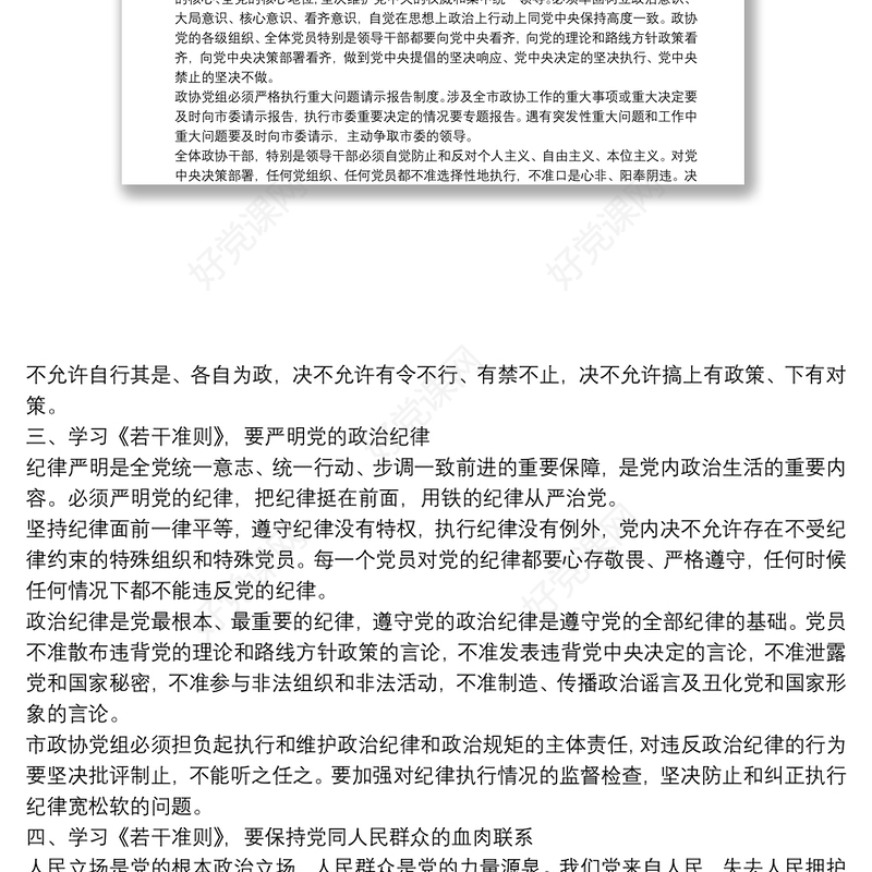 学习关于新形势下党内政治生活的若干准则 交流发言