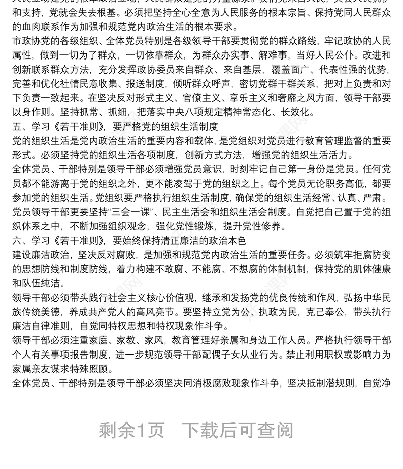 学习关于新形势下党内政治生活的若干准则 交流发言