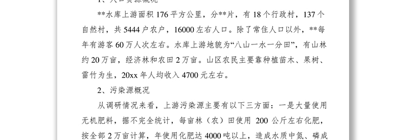 2021对水库上游水资源安全的调研报告