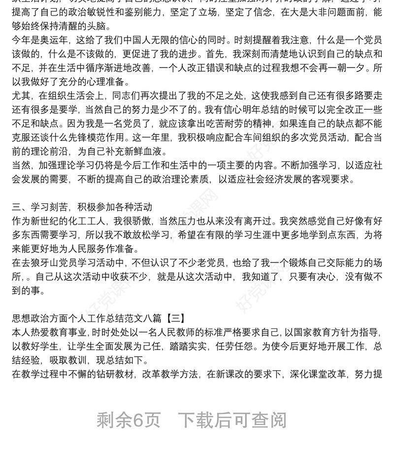 思想政治方面个人工作总结范文八篇