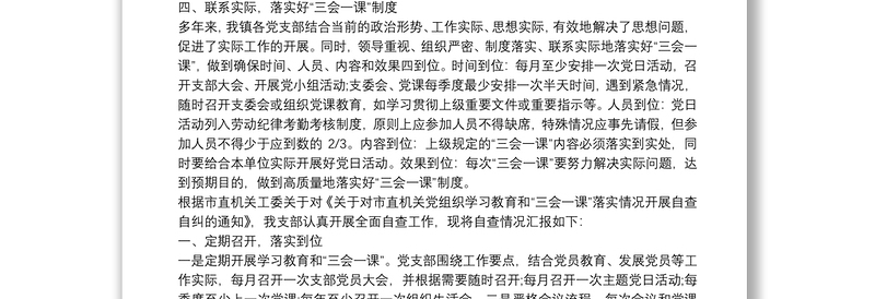 “三会一课”党内组织生活自查报告