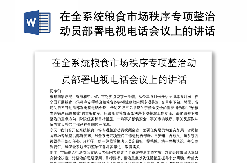 在全系统粮食市场秩序专项整治动员部署电视电话会议上的讲话