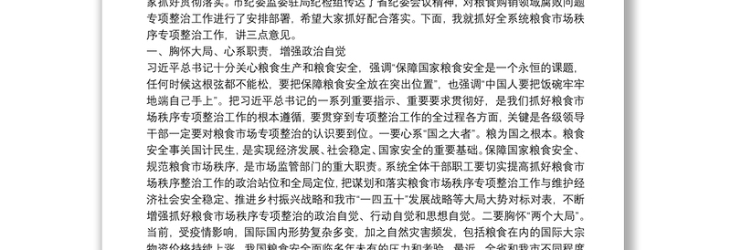 在全系统粮食市场秩序专项整治动员部署电视电话会议上的讲话