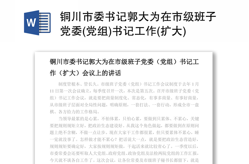 铜川市委书记郭大为在市级班子党委(党组)书记工作(扩大)会议上的讲话