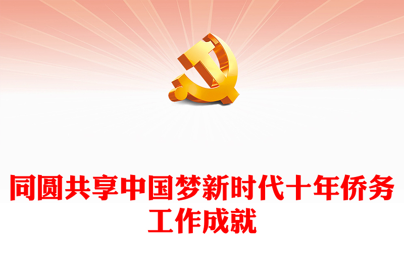 2023同圆共享中国梦PPT精美党建风新时代十年侨务工作成就综述专题党课课件(讲稿)