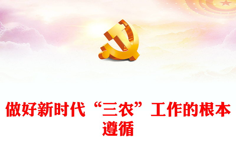 做好新时代“三农”工作的根本遵循PPT党政风党员干部学习教育专题党课(讲稿)