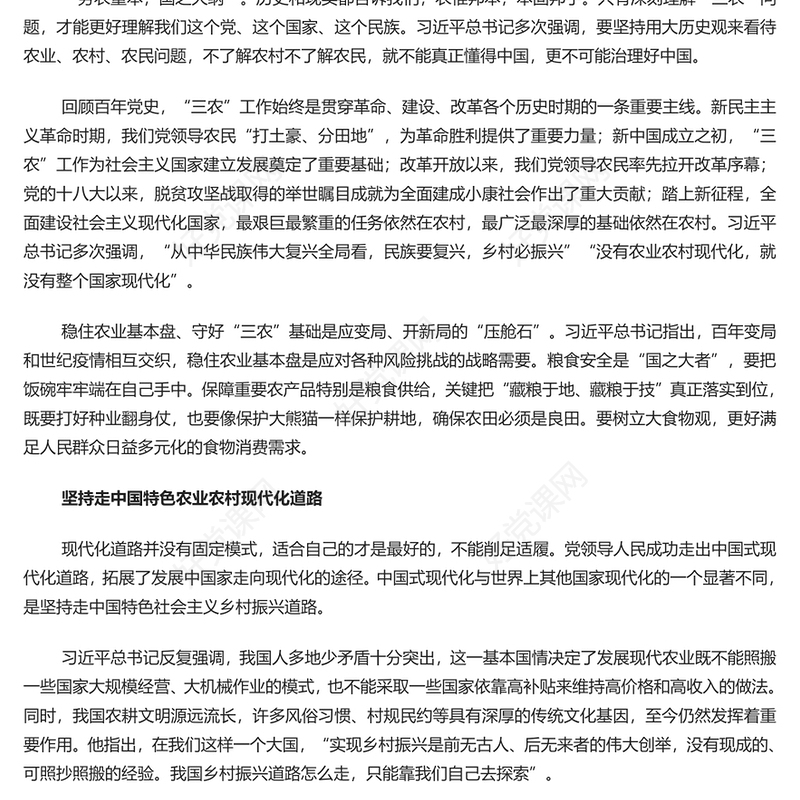 做好新时代“三农”工作的根本遵循PPT党政风党员干部学习教育专题党课(讲稿)