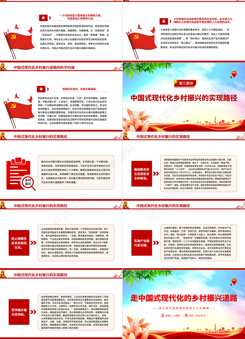 2023走中国式现代化的乡村振兴道路PPT大气党建风深入学习宣传贯彻党的二十大精神主题专题党课课件