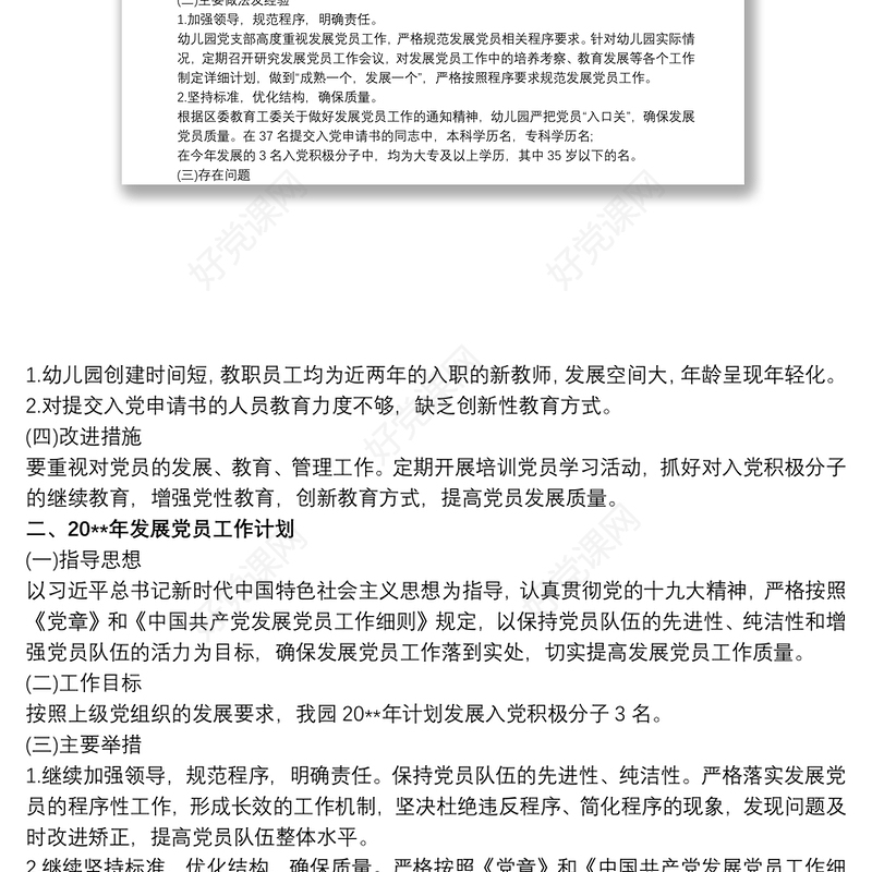 幼儿园20xx年党支部发展党员工作计划