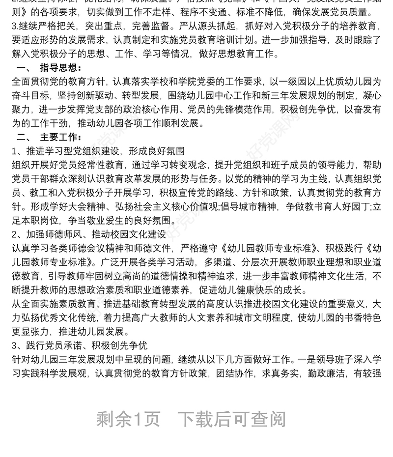 幼儿园20xx年党支部发展党员工作计划