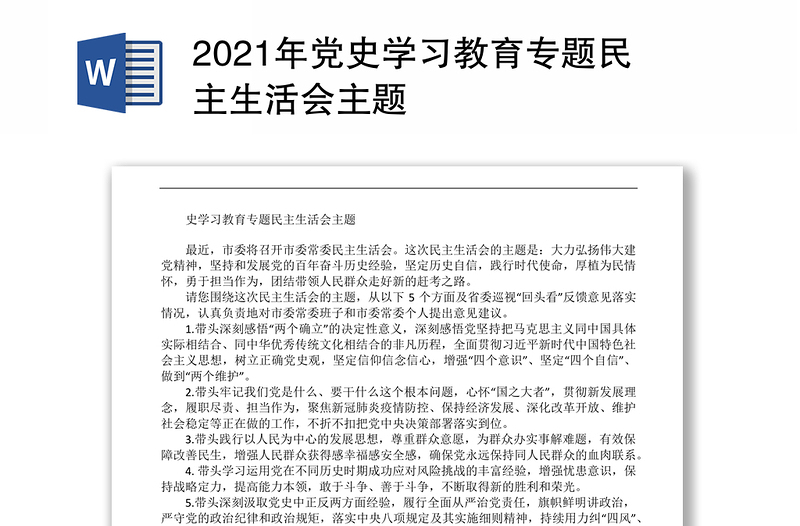 2021年党史学习教育专题民主生活会主题