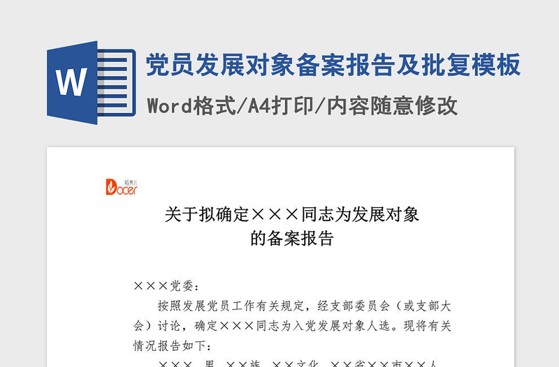 2021年党员发展对象备案报告及批复模板