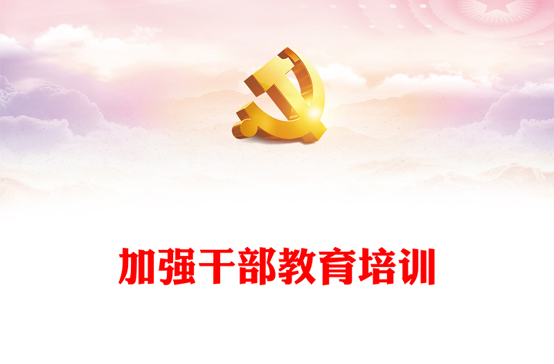 做好新时代新征程干部教育培训工作PPT强化党的理论教育党性教育履职能力培训和知识培训课件(讲稿)