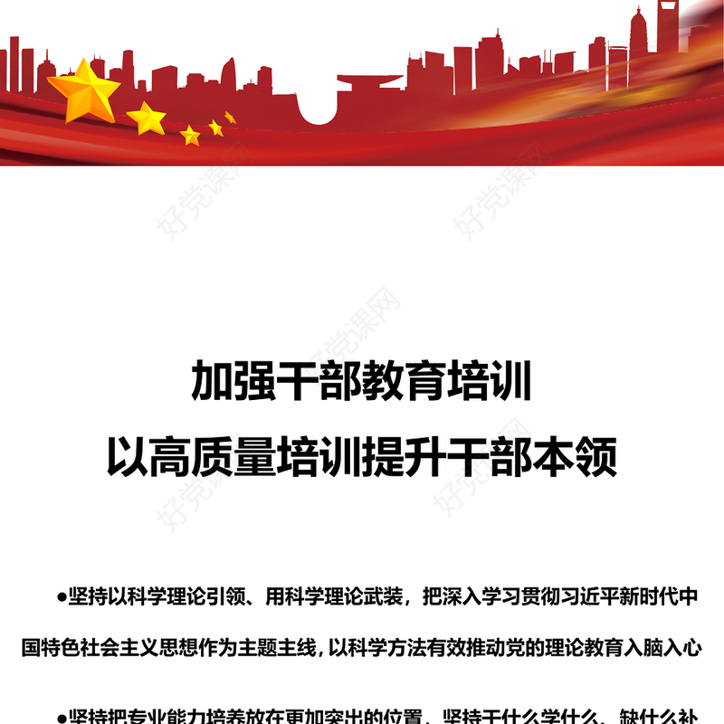 做好新时代新征程干部教育培训工作PPT强化党的理论教育党性教育履职能力培训和知识培训课件(讲稿)