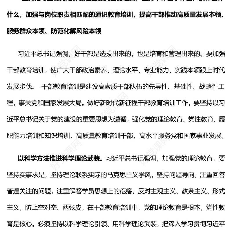 做好新时代新征程干部教育培训工作PPT强化党的理论教育党性教育履职能力培训和知识培训课件(讲稿)