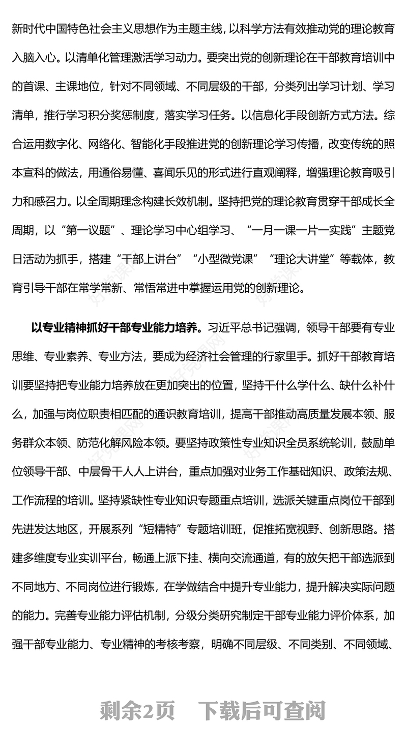 做好新时代新征程干部教育培训工作PPT强化党的理论教育党性教育履职能力培训和知识培训课件(讲稿)
