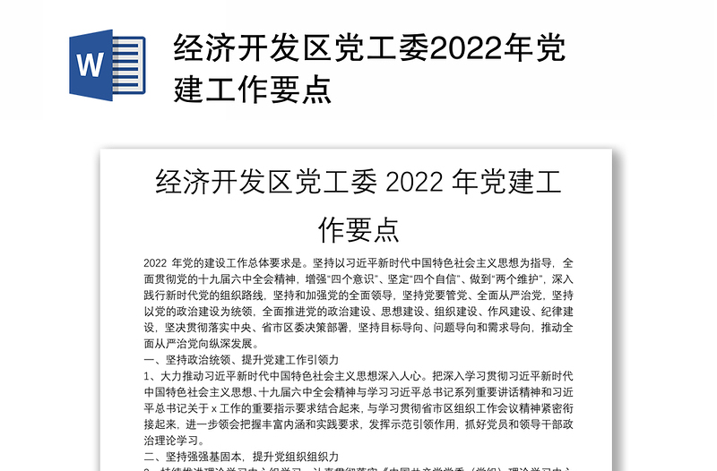 经济开发区党工委2022年党建工作要点