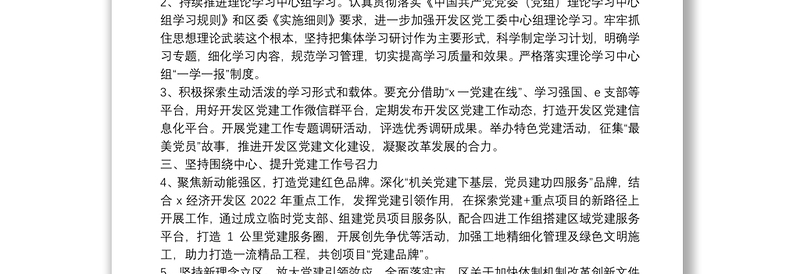 经济开发区党工委2022年党建工作要点