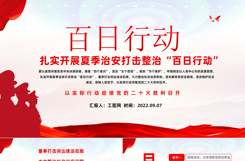 2022扎实开展夏季治安打击整治百日行动PPT红色简约大气风以实际行动迎接党的二十大胜利召开专题党课课件模板