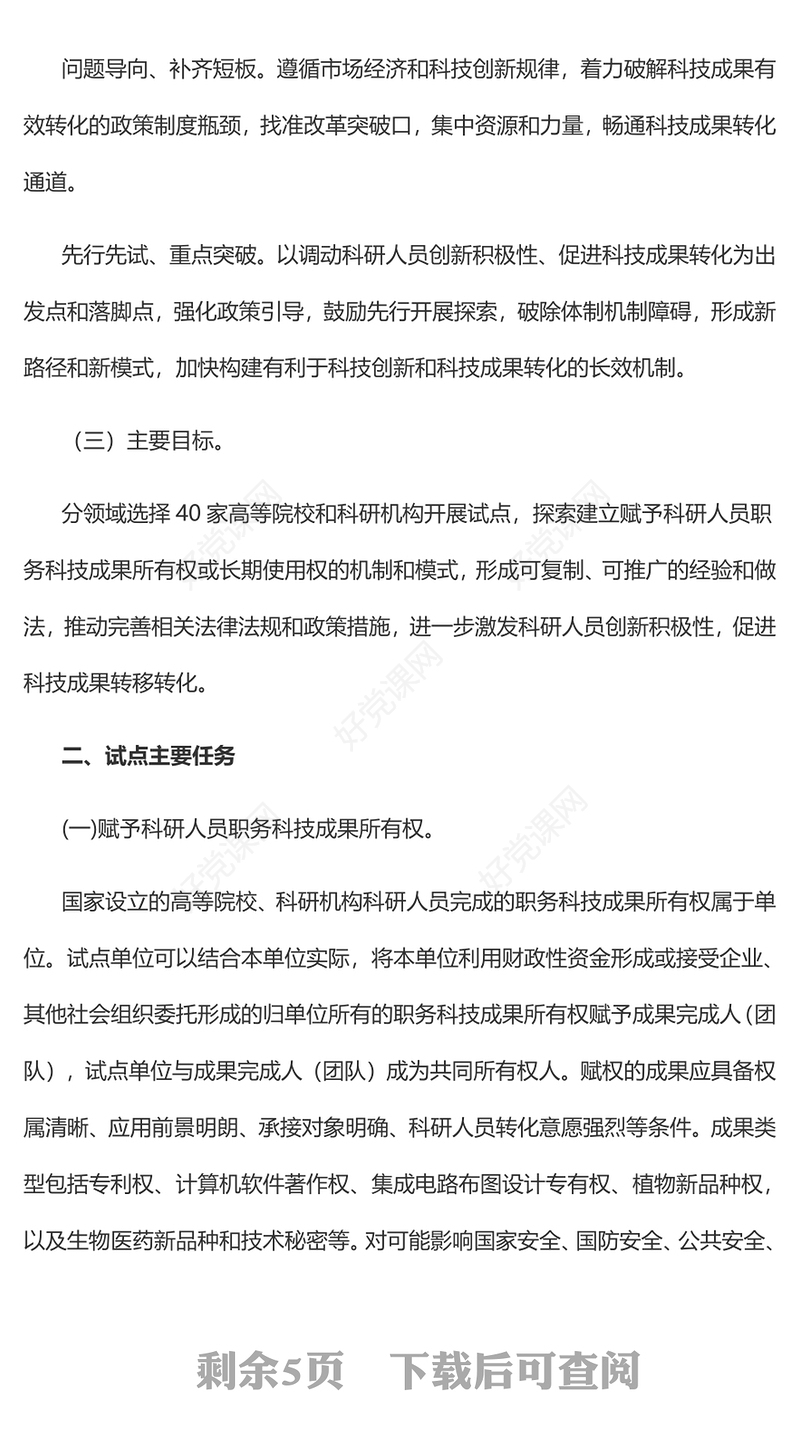 党政风关于赋予科研人员职务科技成果所有权或长期使用权试点实施方案PPT课件(讲稿)