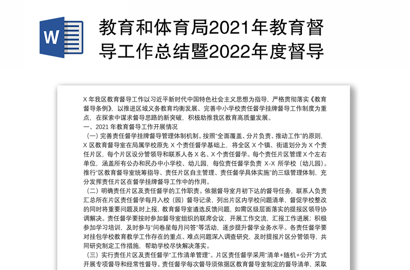 教育和体育局2021年教育督导工作总结暨2022年度督导工作计划