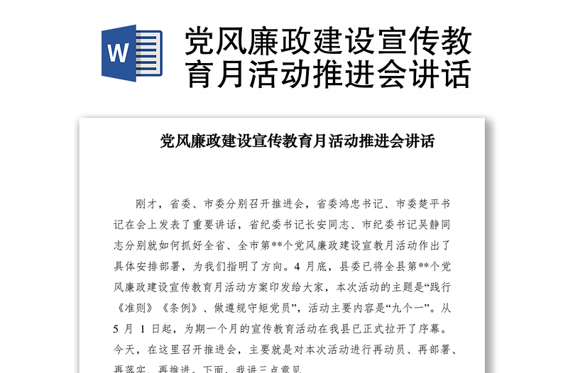 2021党风廉政建设宣传教育月活动推进会讲话