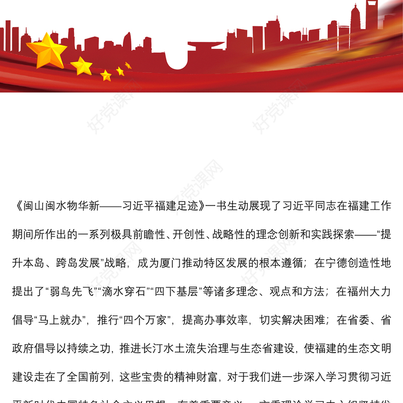 《闽山闽水物华新——习近平福建足迹》学习体会：闽山闽水寄深情