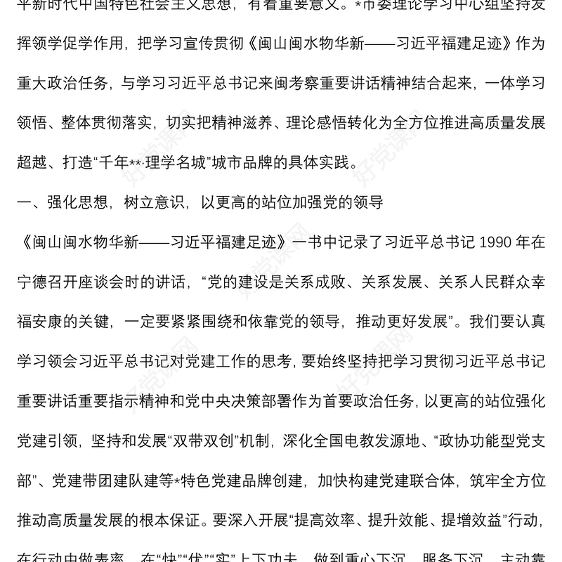 《闽山闽水物华新——习近平福建足迹》学习体会：闽山闽水寄深情