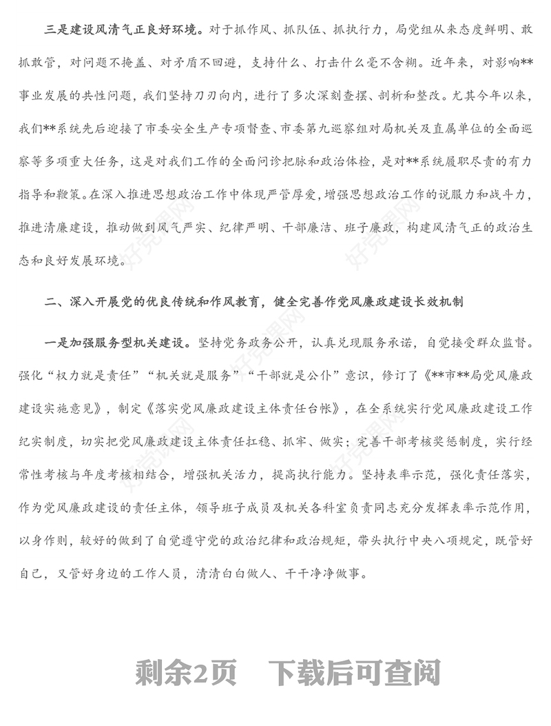 市局开展廉政风险点排查预防工作情况报告