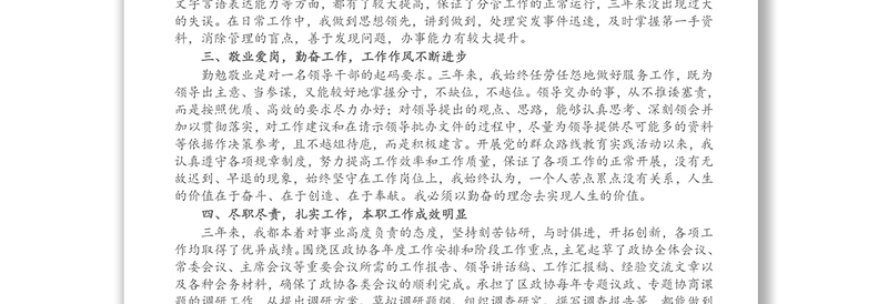 X区政协副秘书长、政协办副主任干部提拔工作总结