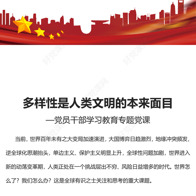 2023多样性是人类文明的本来面目PPT大气精美风党员干部学习教育专题党课课件(讲稿)