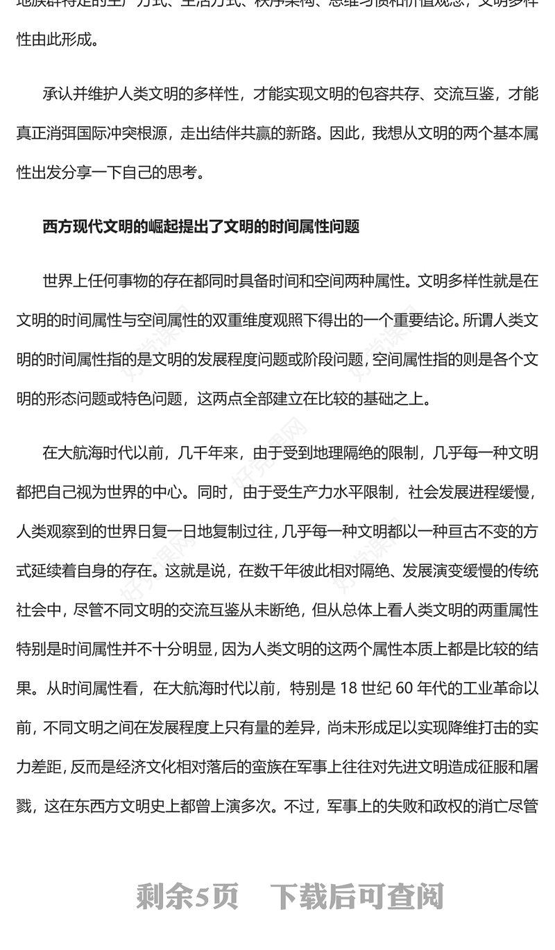 2023多样性是人类文明的本来面目PPT大气精美风党员干部学习教育专题党课课件(讲稿)