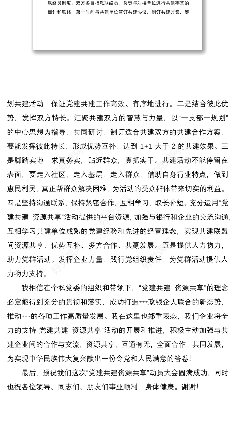 企业党组织书记“党建共建”大会表态发言