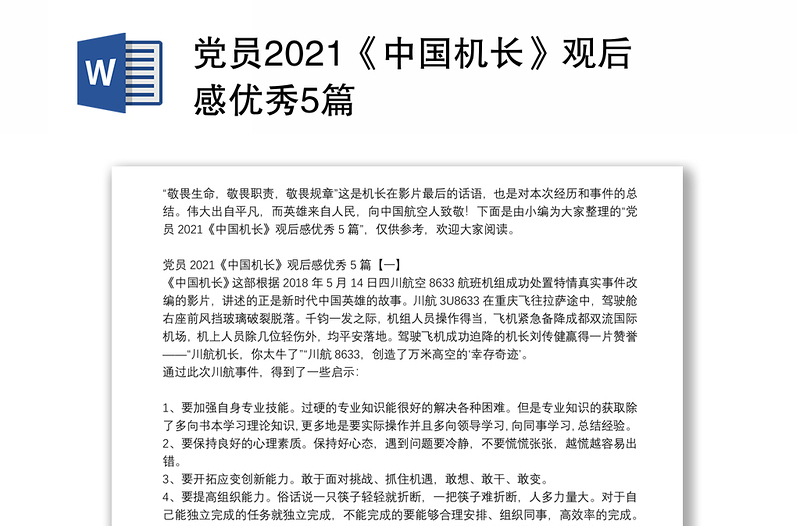 党员2021《中国机长》观后感优秀5篇